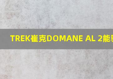 TREK崔克DOMANE AL 2能骑多快